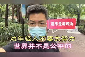 劝年轻人不要太努力，世界并不是公平的，这不是毒鸡汤……视频封面