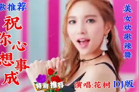 新歌推荐 花树一首好听祝福歌曲《祝你心想事成》太好听了视频封面