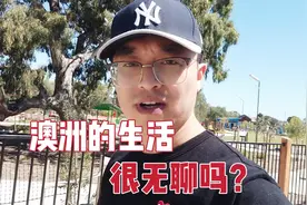我在澳洲生活20年，都说澳洲的生活很无聊，真的是这样吗？视频封面