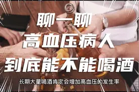 聊一聊高血压病人到底能不能喝酒，能喝多少？视频封面