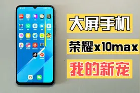 大屏手机 优势明显 体验甚佳 荣耀x10max 我的新宠视频封面
