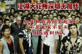 加代和聂磊同去赴宴，不是冤家不聚头，聂磊遇到仇人视频封面