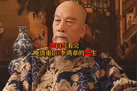 一口气看完-晚清重臣李鸿章的一生视频封面