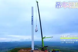 千吨级别吊车组装风力发电机组视频封面