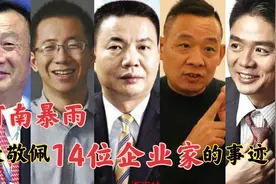 河南捐款企业家，于东来林天福亲力亲为，马云任正非刘强东速度快视频封面