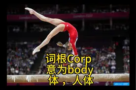 英语词根corp意思是体，人体，等于body