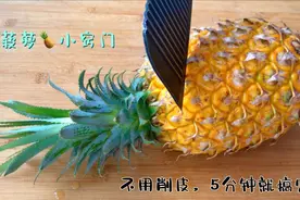 原来切菠萝能这么简单，不削皮不挖眼儿，又快又省事，方法太棒了视频封面