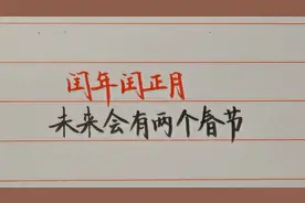 闰年闰正月百年难遇，有两个春节，史上最近的一年离现在也快400视频封面
