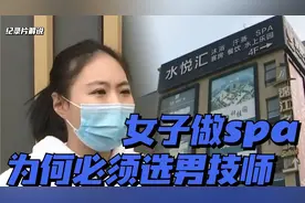 纪实：女顾客做SPA 必须选男技师 店家：男技师首选视频封面