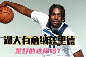 湖人有意签下简配版唐斯纳兹里德视频封面