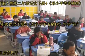 二年级语文下册4《邓爷爷植树》生字“注”视频封面