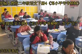 二年级语文下册4《邓爷爷植树》生字“注”视频封面