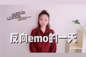 emo怎么破？只要我不在意，就没人能让我不开心