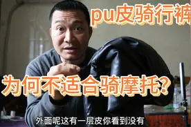 pu皮骑行裤不适合骑摩托，为何？买了就后悔视频封面