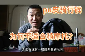 pu皮骑行裤不适合骑摩托，为何？买了就后悔视频封面