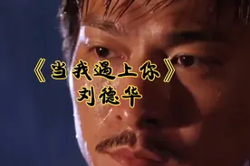 《当我遇上你》经典不老醉人心，余音绕梁不能忘！视频封面