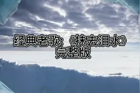 经典老歌《抹去泪水》完整版，歌甜声美百听不厌#经典老歌