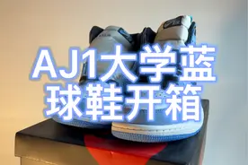 过年必入的球鞋之一AJ1大学蓝视频封面