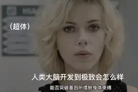 人类大脑才开发百分之十就能拥有核武器，如果开发到极致会怎样？视频封面