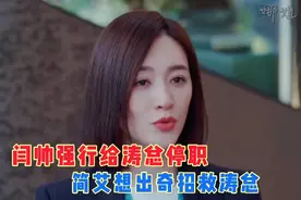 林深见鹿大结局上：闫帅强行停职涛总，简艾霸气救夫，太过瘾了视频封面