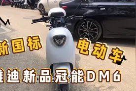 长沙摩托哥带你看雅迪新品新国标冠能DM6，跑得远挂绿牌的电动车视频封面
