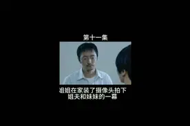 姐姐在家装了摄像头拍下姐夫和妹妹的的一幕视频封面