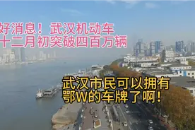 十二月一号，武汉机动车突破四百万辆！武汉市民可上鄂W号牌了！视频封面