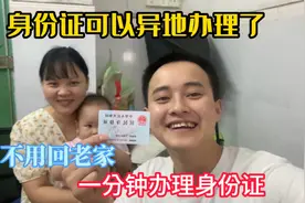 身份证过期不用回老家了，网上也能办理，直接送到家门口视频封面