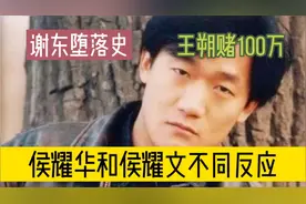 谢东堕落史：王朔赌100万揭身世，侯宝林2子反应不同，谢东感恩！