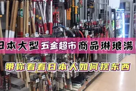 今天逛日本最大五金超市，为朋友挑选剪刀，小伙伴们有懂的吗？视频封面