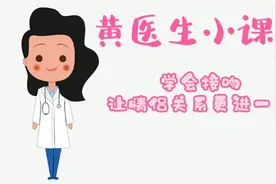 学会接吻，让情侣关系更进一步！关注我，了解更多小知识！视频封面