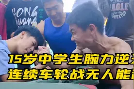 15岁中学生腕力逆天，连续车轮战无人能敌视频封面