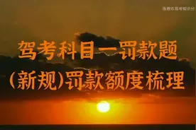 科目一（新规）罚款额度梳理视频封面