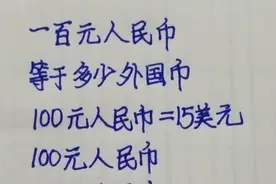100元人民币等于多少外国币？这个视频告诉你！