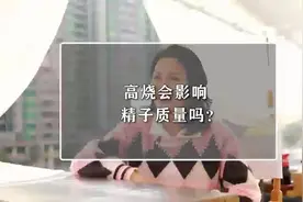 高烧会影响j子质量吗？视频封面