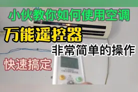 小伙演示讲解空调万能遥控器使用方法，非常简单的操作就能控制视频封面