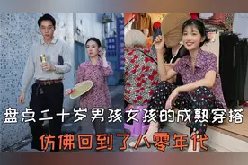 盘点那些20岁男孩女孩的成熟穿搭，过了二十岁就不要穿的像小孩了视频封面