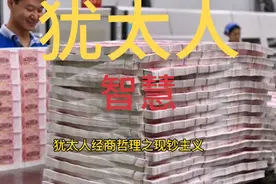 犹太人现钞主义理念666 智慧与经商哲理并存生意之道视频封面