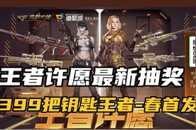 王者许愿最新抽奖 399把钥匙王者-春首发视频封面