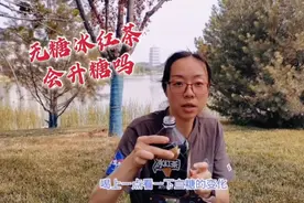 0糖0卡的冰红茶升糖高吗？30分钟血糖波动0.4！不过这点很关键
