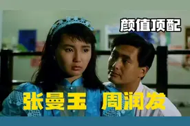周润发花式追张曼玉，成功抱的美人归，喜剧片《精装追女仔》视频封面