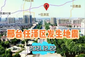 2.8级！邢台任泽区22日夜间发生地震，1985年任县曾有5.3级记载视频封面