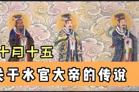 有十月十五出生的吗？一起看看关于水官大帝的神话传说视频封面