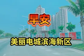 广东茂名电白区滨海新区是养老的好地方，风光好，每天看大海。视频封面