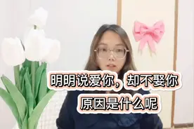 明明说爱你的男人，却不娶你，为什么呢视频封面