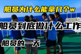 中东运载30万吨原油回国，全程记录海员工资！船员待遇付出成正比视频封面