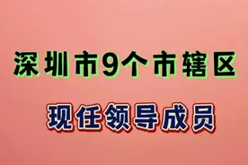 深圳市，市辖区9位现任领导，大家一起来认识，看有你的老乡吗？视频封面