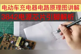 电动车充电器原理图分析讲解，以及3842芯片引脚的详细介绍视频封面