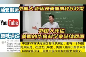 外国人评论美国的华裔科学家陆续回国,外国人:因为美国的种族歧视视频封面