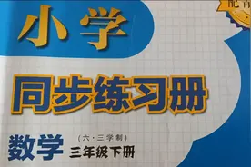 山东省青岛版三年级数学下册32-33页解答已发布，欢迎关注。视频封面